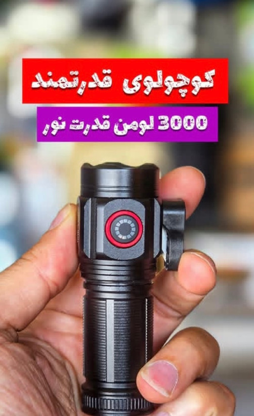 چراغ قوه جیبی اسمال سان ZY-W5183